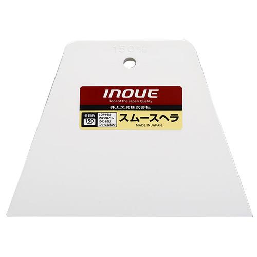 他サイト： inoue 井上工具 イノウエ #12206 スムースヘラ150mmの商品画像