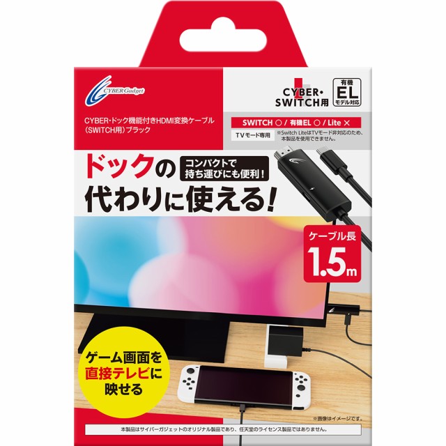 他サイト： サイバーガジェット CYBER・ドック機能付きHDMI変換ケーブル(SWITCH用) ブラック CY-NSDHMC-BKの商品画像