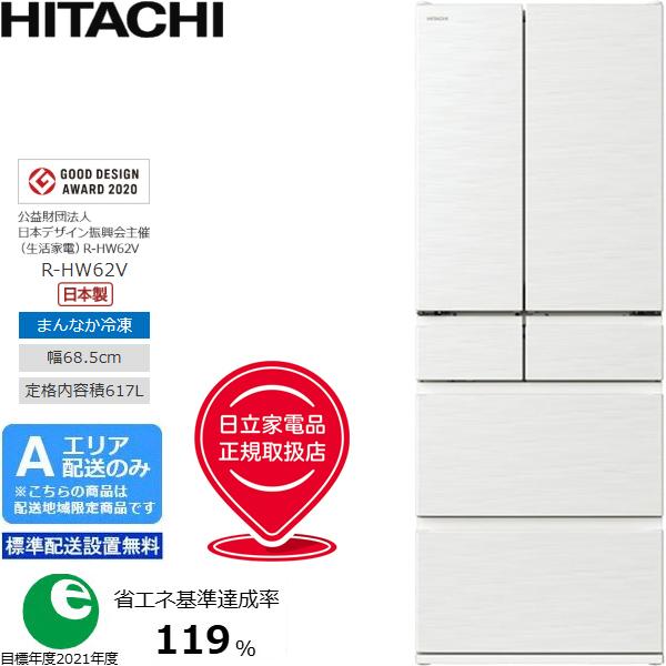 他サイト： HITACHI 日立 【Aエリア限定配送】【標準配送設置無料】R-HW62V-W冷凍冷蔵庫HWタイプ【617L・フレンチ6ドア】の商品画像