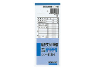 他サイト： KOKUYO/コクヨ BC複写給料支払明細書50組 シン-113Nの商品画像