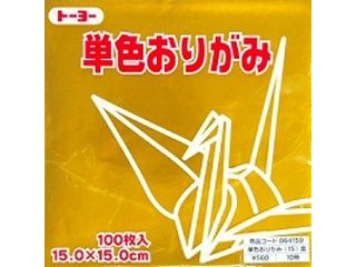 他サイト： トーヨー 単色折紙15.0CM 159 064159 キンの商品画像