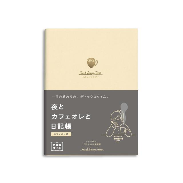 他サイト： ダイゴー 日記帳 新装版 夜とカフェオレと日記帳 カフェオレ色 R2270の商品画像