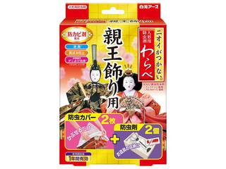 他サイト： HAKUGEN 白元アース わらべ 親王飾り用 防虫カバー2枚・防虫剤2個の商品画像
