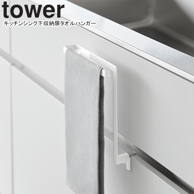 他サイト： YAMAZAKI 山崎実業 キッチンシンク下収納扉タオルハンガー タワー ホワイトの商品画像