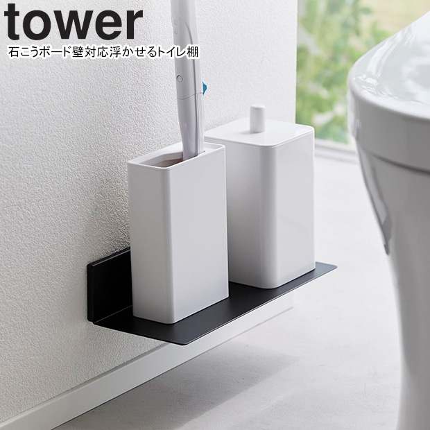 他サイト： YAMAZAKI 山崎実業 石こうボード壁対応浮かせるトイレ棚 タワー ブラック ※ブラシケース等は付属しませんの商品画像