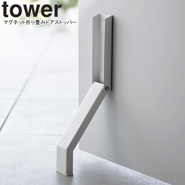 他サイト： YAMAZAKI 山崎実業 マグネット折り畳みドアストッパー タワー ホワイトの商品画像