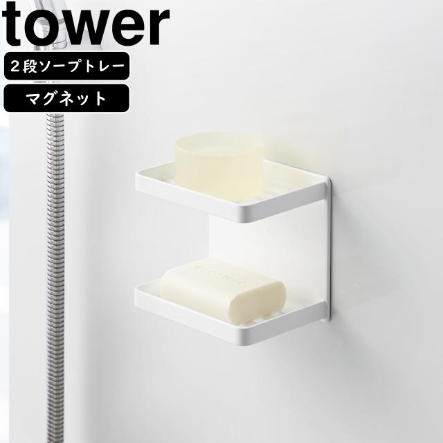 他サイト： YAMAZAKI 山崎実業 マグネットバスルームソープトレー 2段 タワー ホワイト towerの商品画像