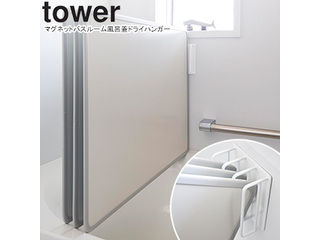 他サイト： YAMAZAKI 山崎実業 マグネットバスルーム風呂蓋ドライハンガー タワー ホワイト ※風呂蓋は付属しませんの商品画像