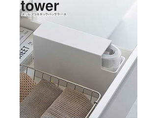 他サイト： YAMAZAKI 山崎実業 スリムプラスチックバッグケース タワー ホワイトの商品画像