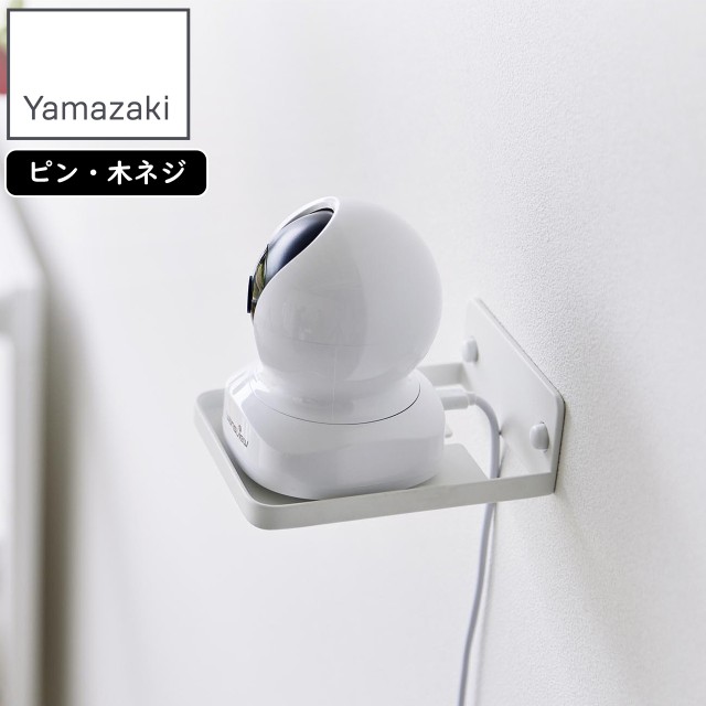 他サイト： YAMAZAKI 山崎実業 ウォール見守りカメララック スマート 石こうボード壁対応 ホワイト ※見守りカメラは付属しませんの商品画像