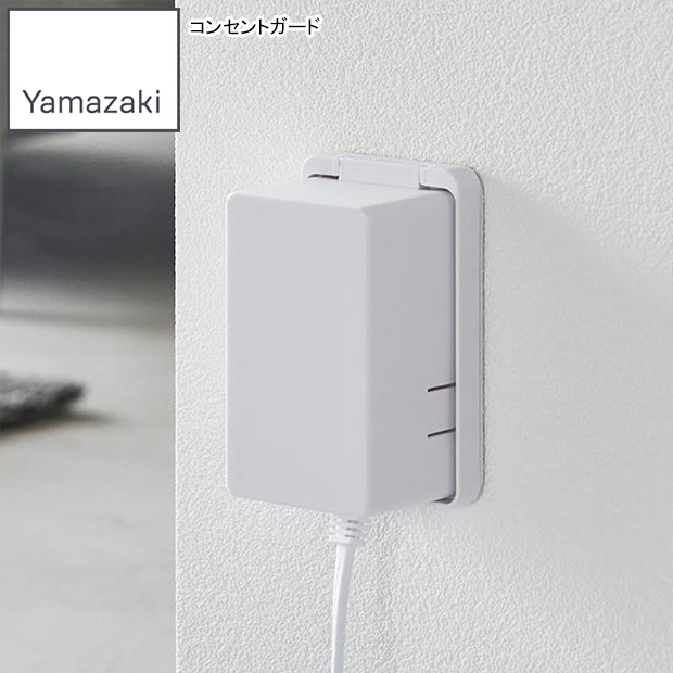 他サイト： YAMAZAKI 山崎実業 コンセントガード スマート ホワイトの商品画像