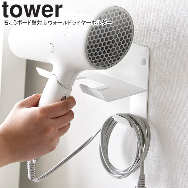 他サイト： YAMAZAKI 山崎実業 石こうボード壁対応ウォールドライヤーホルダー  タワー ホワイト ※ドライヤー付属なしの商品画像