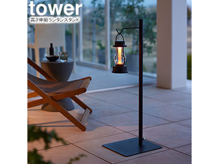 他サイト： YAMAZAKI 山崎実業 高さ伸縮ランタンスタンド タワー ブラックの商品画像