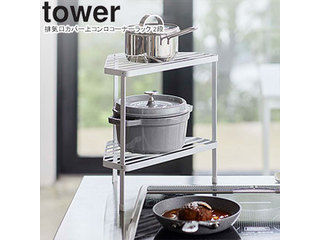 他サイト： YAMAZAKI 山崎実業 排気口カバー上コンロコーナーラック  tower タワー 2段 ホワイト 5258の商品画像