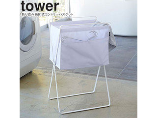 他サイト： YAMAZAKI 山崎実業 折り畳み高床式ランドリーバスケット タワー ホワイトの商品画像