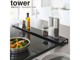 他サイト： YAMAZAKI 山崎実業 排気口カバー タワー フラットタイプ W75 ブラックの商品画像