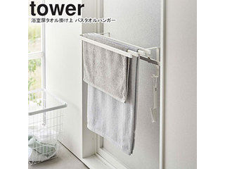 他サイト： YAMAZAKI 山崎実業 浴室扉タオル掛け上 バスタオルハンガー タワー ホワイトの商品画像