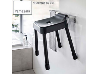 他サイト： YAMAZAKI 山崎実業 引っ掛け風呂イス ミスト SH35 ブラックの商品画像