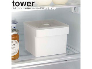 他サイト： YAMAZAKI 山崎実業 みそパックごと収納ハンドル付き密閉フードコンテナ タワー ホワイトの商品画像