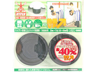 他サイト： WAKI 和気産業 洗濯機・冷蔵庫用ハイパー防振ゴムマット 25×70φ 4個入 EGH005(ブラック)の商品画像