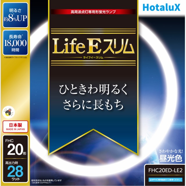 他サイト： Hotalux ホタルクス FHC20ED-LE2『Life E スリム』3波長形【20形】28W昼光色の商品画像