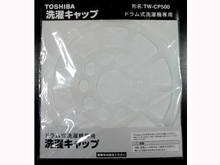 他サイト： TOSHIBA/東芝 洗濯キャップ TW-CP500の商品画像