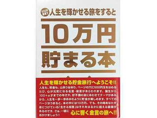 他サイト： テンヨー Tenyo TCB-03 10万円貯まる本「人生版」の商品画像