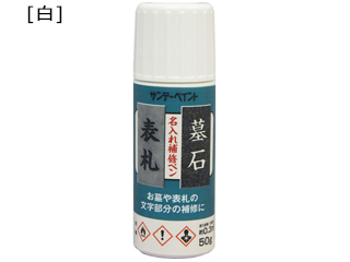 他サイト： SUNDAY PAINT/サンデーペイント 名入れ補修ペン 白 50gの商品画像