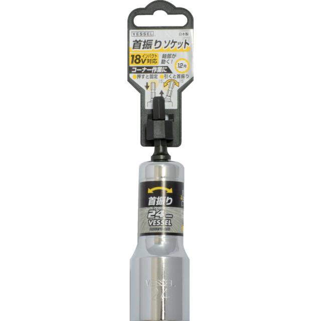 他サイト： VESSEL ベッセル 首振りソケットWA 対辺24×113mm WA202411の商品画像