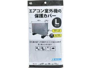 他サイト： ワイズ エアコン室外機の保護カバー 幅87×奥行38×高さ72cmの商品画像