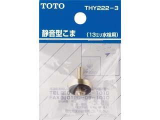 他サイト： TOTO トートー THY222-3 13mm水栓用静音型こまの商品画像