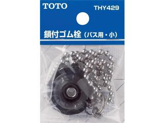 他サイト： TOTO トートー THY429 鎖付ゴム栓 (バス用・小)の商品画像