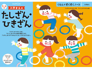 他サイト： くもん出版 KUMON すくすくノート 入学まえのたしざん・ひきざん SNB41の商品画像