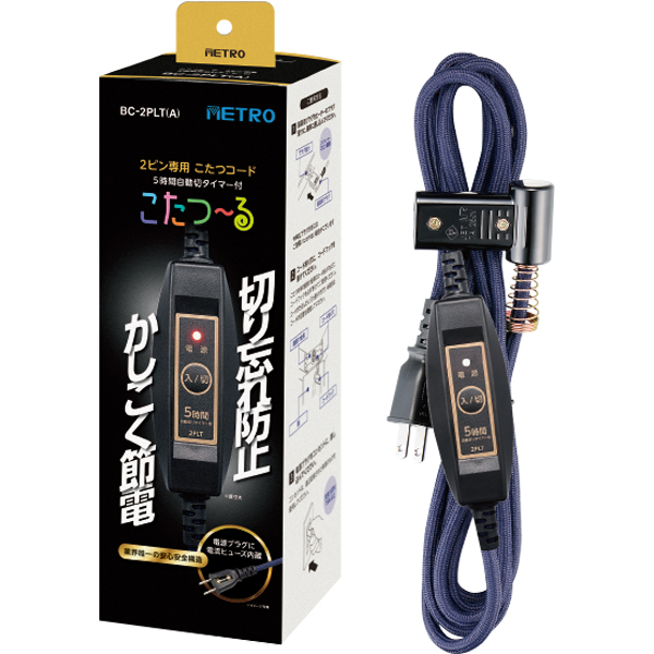 他サイト： METRO メトロ BC-2PLT(A)こたつコード「こたつ〜る」 2ピン専用こたつコードの商品画像