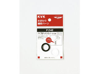 他サイト： KVK ケーブイケー パイプ部パッキンセット20 3/4 PZ42-20の商品画像