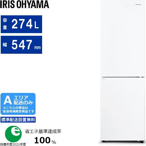 他サイト： IRIS OHYAMA アイリスオーヤマ 冷蔵庫 右開き2ドア ファン式 274L IRSN-27A  ホワイト Aエリア限定配の商品画像