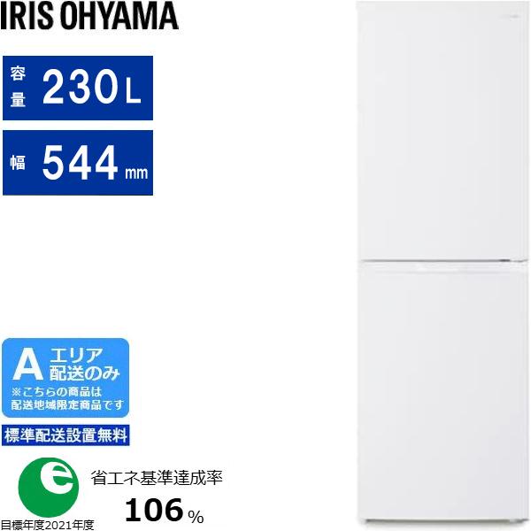 他サイト： IRIS OHYAMA アイリスオーヤマ 冷蔵庫 右開き2ドア 230L IRSN-23B W ホワイト Aエリア限定配送 標準の商品画像