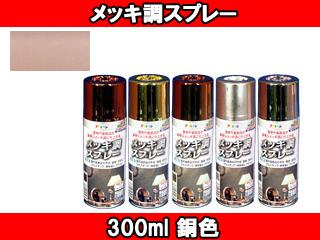他サイト： ASAHIPEN/アサヒペン メッキ調スプレー (銅色) 【300ml】の商品画像