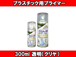 他サイト： ASAHIPEN アサヒペン プラスチック用プライマー (透明(クリヤ)) 【300ml】の商品画像