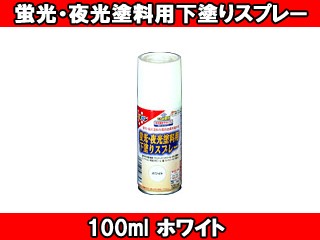 他サイト： ASAHIPEN/アサヒペン 蛍光・夜光塗料用下塗りスプレー (ホワイト) 【100ml】の商品画像