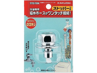 他サイト： KAKUDAI カクダイ 772-104 洗濯機給水 (洗濯機用ニップル ストッパーつき)の商品画像