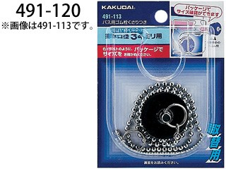他サイト： KAKUDAI カクダイ 491-120 浴室部品 (バス用ゴム栓くさりつき) (52×43)の商品画像