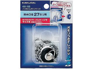 他サイト： KAKUDAI カクダイ 491-150 浴室部品 (バス用ゴム栓くさりつき) (28×23)の商品画像