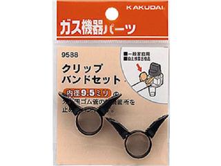 他サイト： KAKUDAI カクダイ 9588 キッチン部材 (クリップバンドセット 9.5ミリ用)の商品画像