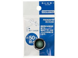 他サイト： SANEI 三栄 PM282G-13節水泡沫器の商品画像