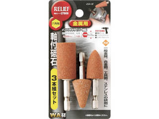 他サイト： ICHINEN/イチネンアクセス RELIEF 六角軸 軸付砥石 金属用(WA) 3本組組 27809の商品画像