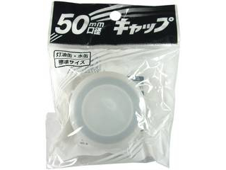 他サイト： PLATEC プラテック キャップ 50mmの商品画像