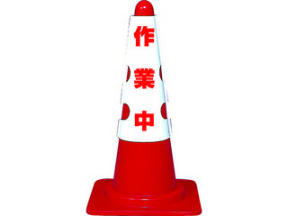 他サイト： TRUSCO/トラスコ中山 カラーコーン用カバー 作業中 軟質ビニール T385-701Aの商品画像