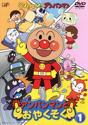 バップ VAP それいけアンパンマン アンパンマンとおやくそく 1 の最
