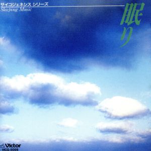 オムニバス/サイコジェネシス シリーズ1〜眠り